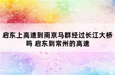 启东上高速到南京马群经过长江大桥吗 启东到常州的高速